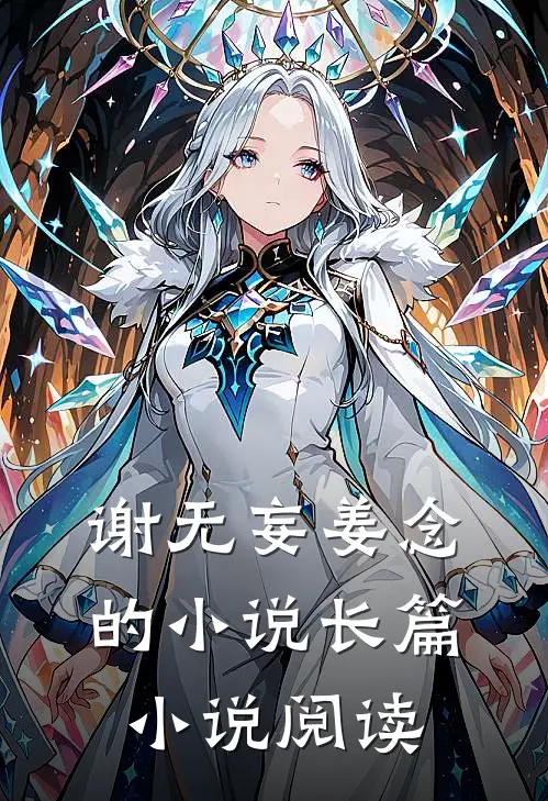 谢无妄姜念的小说长篇小说阅读