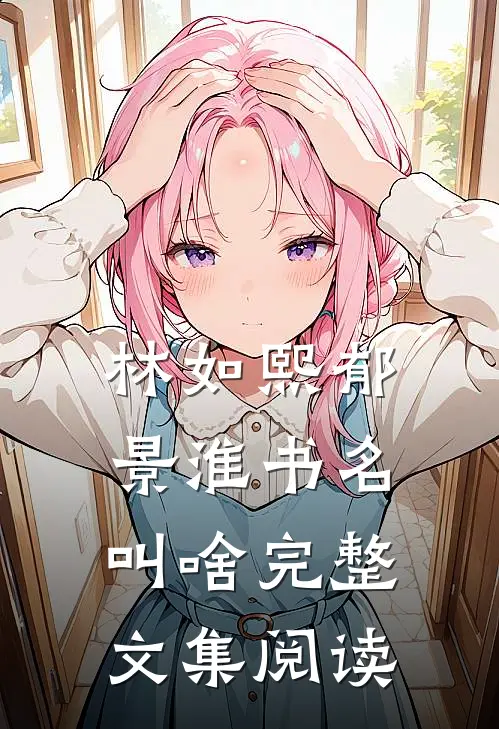 林如熙郁景淮书名叫啥完整文集阅读