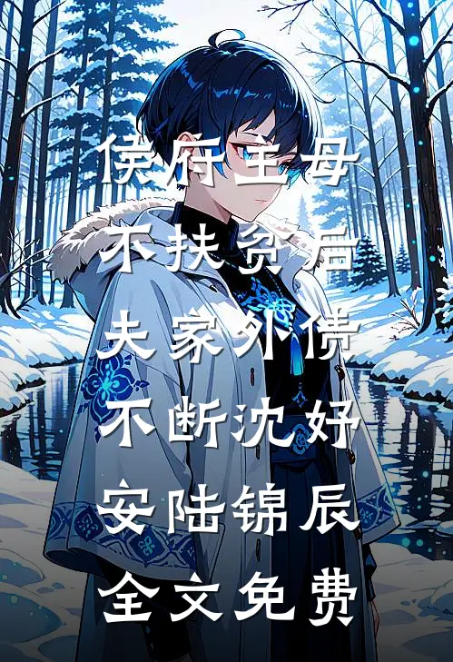侯府主母不扶贫后，夫家外债不断沈妤安陆锦辰全文免费