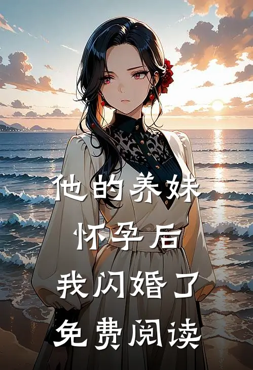 他的养妹怀孕后，我闪婚了免费阅读