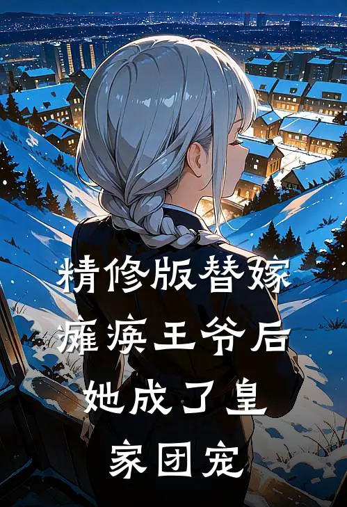 精修版替嫁瘫痪王爷后，她成了皇家团宠