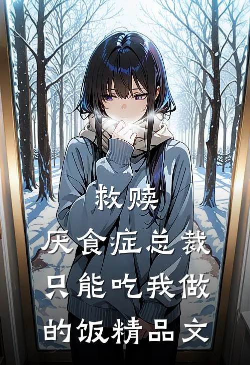 救赎：厌食症总裁只能吃我做的饭精品文