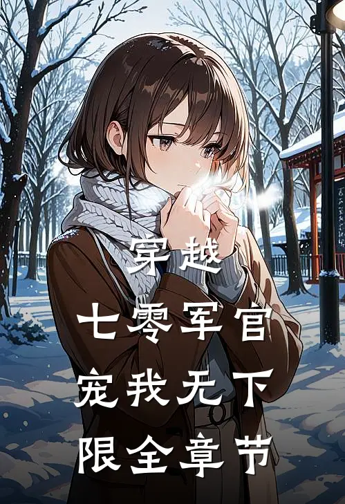 穿越：七零军官宠我无下限全章节