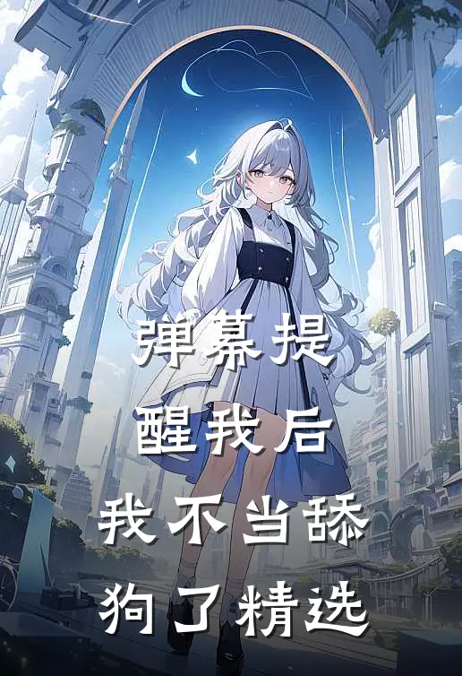弹幕提醒我后，我不当舔狗了精选