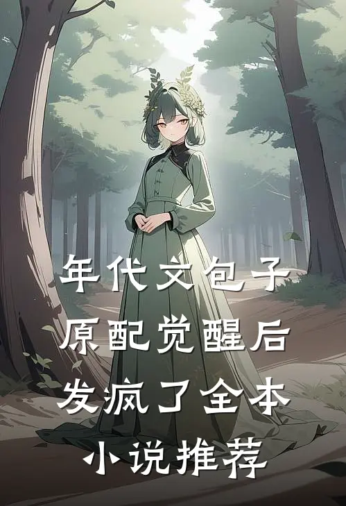 年代文包子原配觉醒后发疯了全本小说推荐