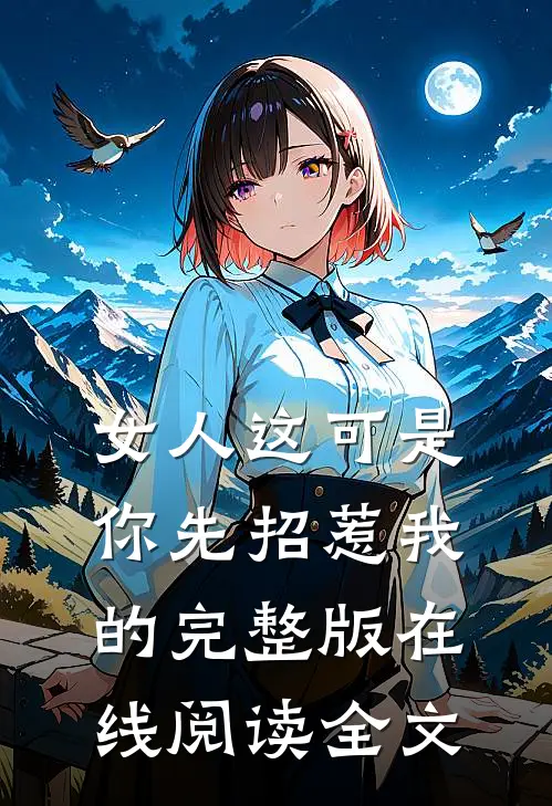 女人这可是你先招惹我的完整版在线阅读全文