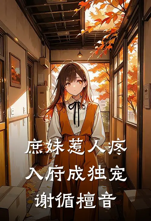 庶妹惹人疼，入府成独宠谢循檀音