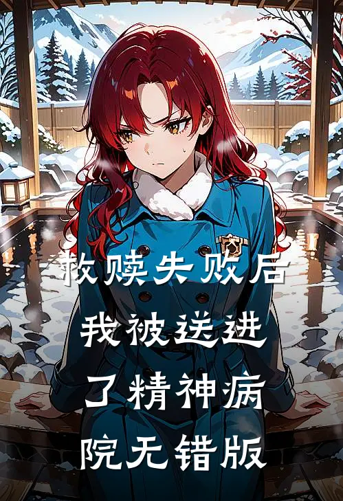 救赎失败后，我被送进了精神病院无错版