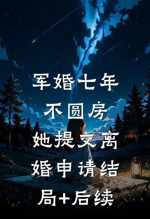 军婚七年不圆房，她提交离婚申请结局+后续