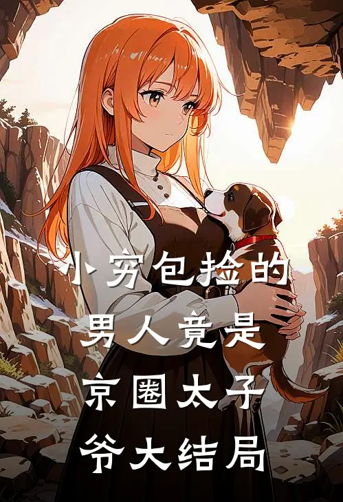 小穷包捡的男人竟是京圈太子爷大结局