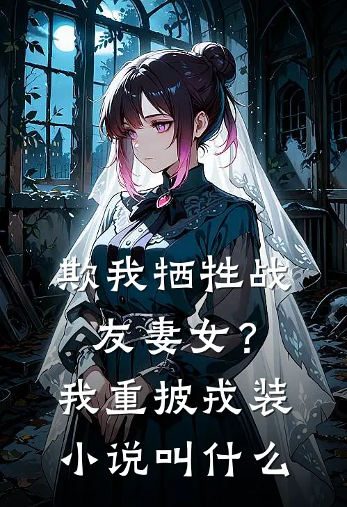 欺我牺牲战友妻女?我重披戎装叫名字