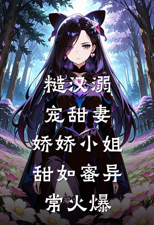 糙汉溺宠甜妻，娇娇小姐甜如蜜异常火爆