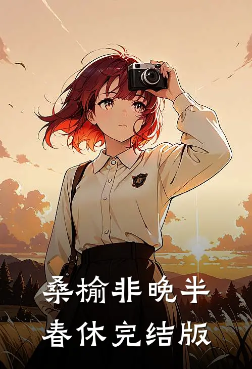 桑榆非晚半春休完结版