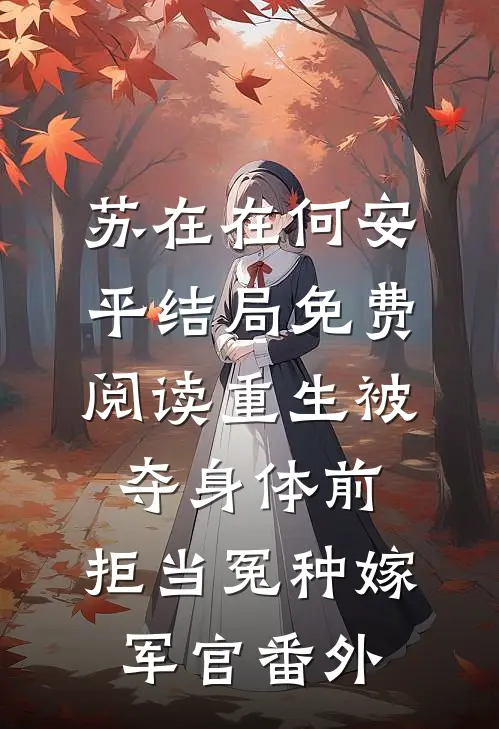 苏在在何安平结局免费阅读重生被夺身体前，拒当冤种嫁军官番外