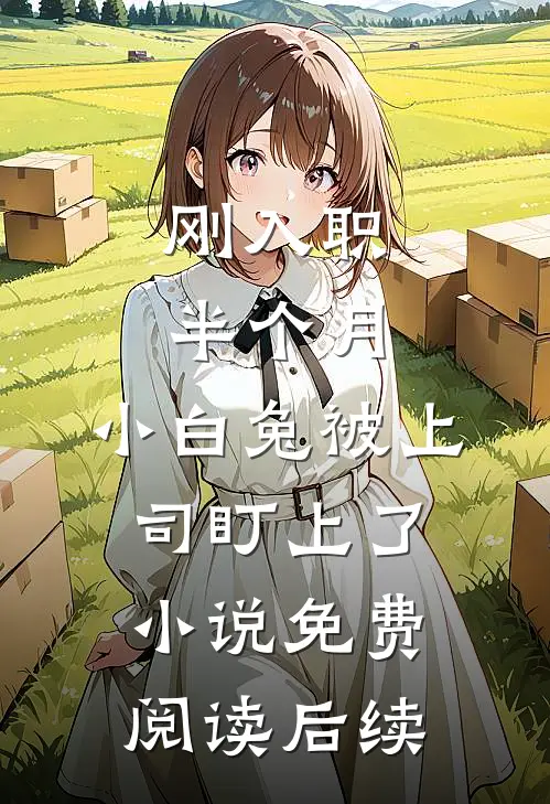 刚入职半个月，小白兔被上司盯上了小说免费阅读后续