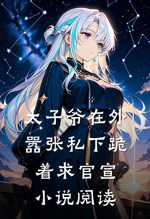 太子爷在外嚣张私下跪着求官宣小说阅读