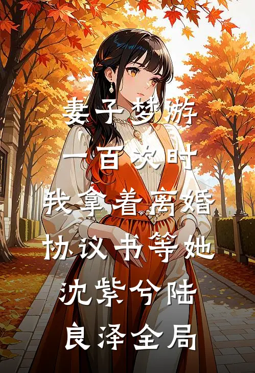 妻子梦游一百次时，我拿着离婚协议书等她沈紫兮陆良泽全局