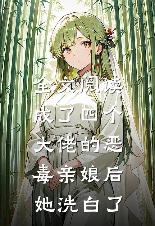 全文阅读成了四个大佬的恶毒亲娘后，她洗白了