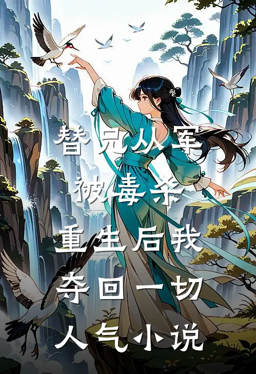 替兄从军被毒杀，重生后我夺回一切人气小说