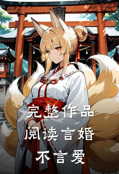 完整作品阅读言婚不言爱