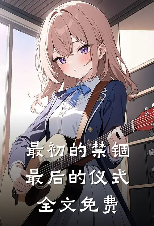 最初的禁锢，最后的仪式全文免费