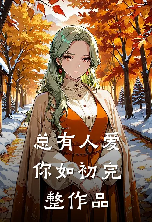 总有人爱你如初完整作品