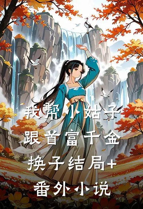 我帮小姑子跟首富千金换子结局+番外小说