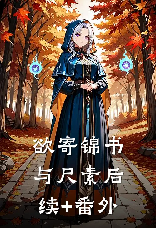 欲寄锦书与尺素后续+番外