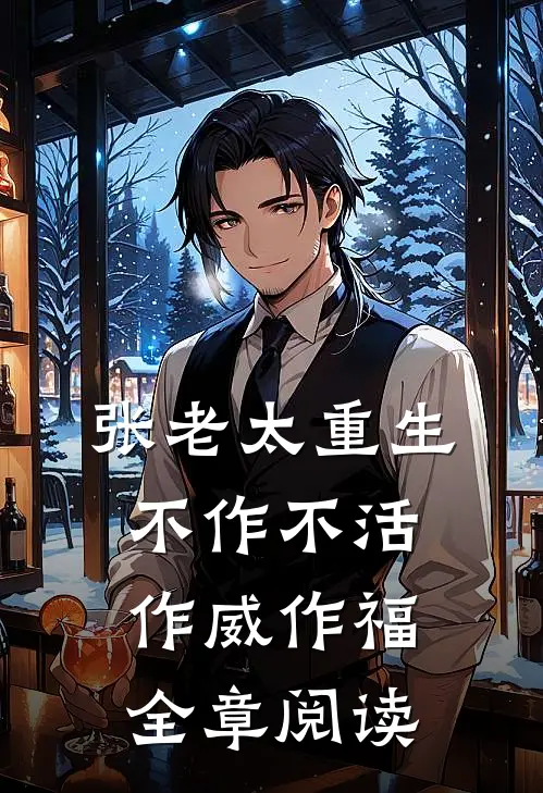 张老太重生：不作不活，作威作福全章阅读