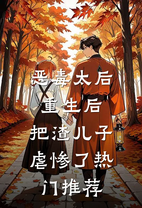 恶毒太后重生后：把渣儿子虐惨了热门推荐