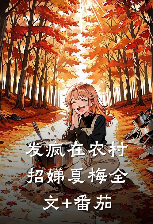 发疯在农村招娣夏梅全文+番茄