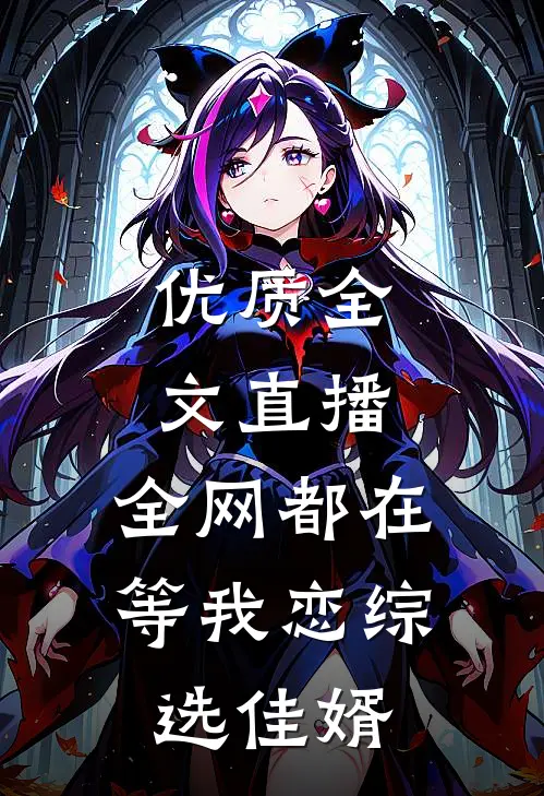 优质全文直播：全网都在等我恋综选佳婿