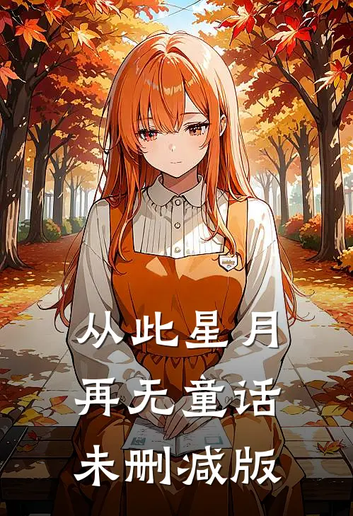 从此星月再无童话未删减版