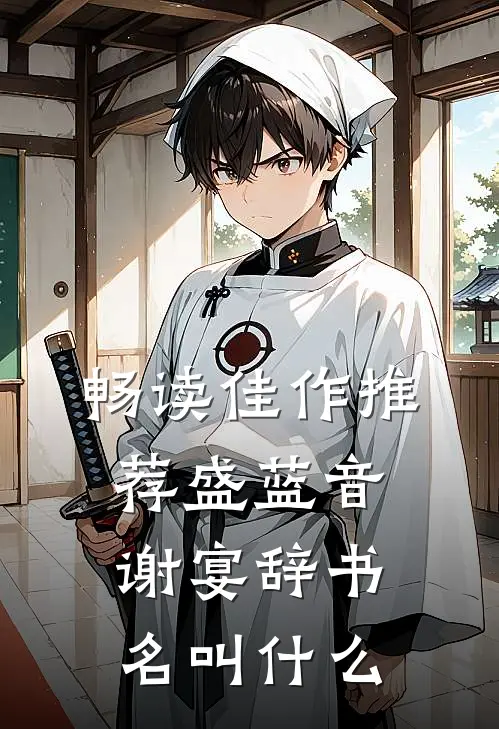 畅读佳作推荐盛蓝音谢宴辞书名叫什么