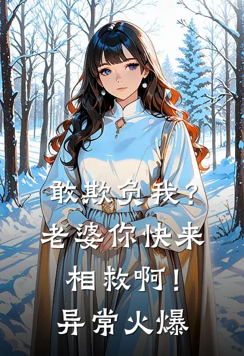 敢欺负我？老婆你快来相救啊！异常火爆