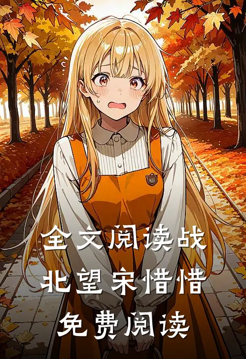 全文阅读战北望宋惜惜免费阅读