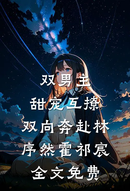 双男主：甜宠互撩，双向奔赴林序然霍祁宸全文免费