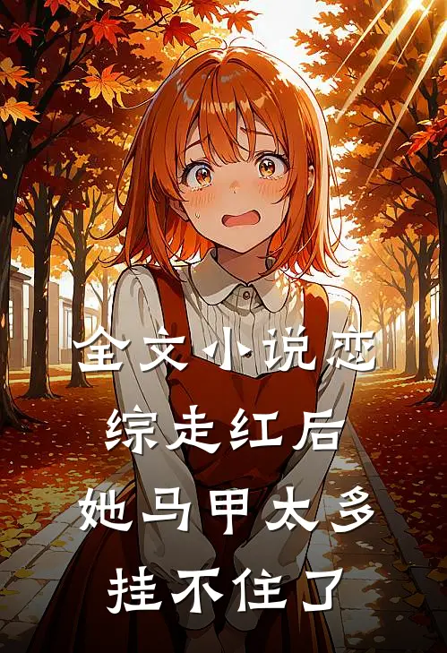 全文小说恋综走红后，她马甲太多挂不住了