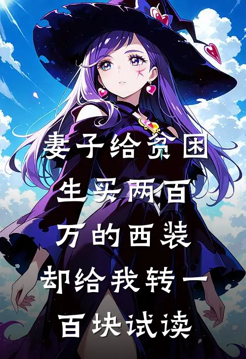 妻子给贫困生买两百万的西装，却给我转一百块试读
