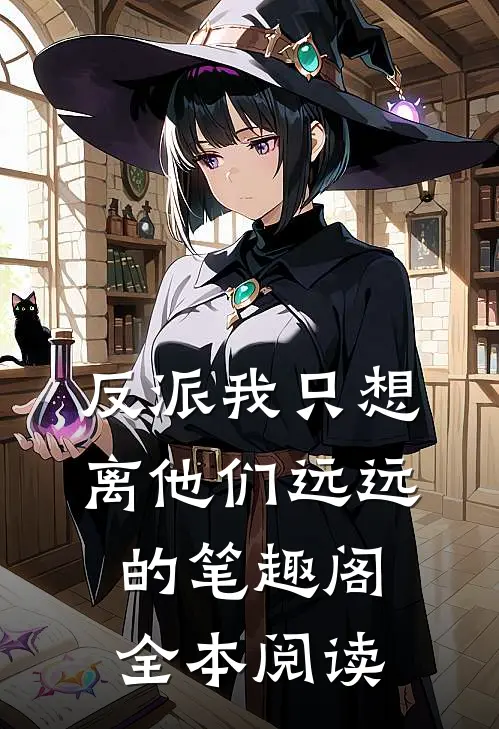 反派我只想离他们远远的笔趣阁全本阅读
