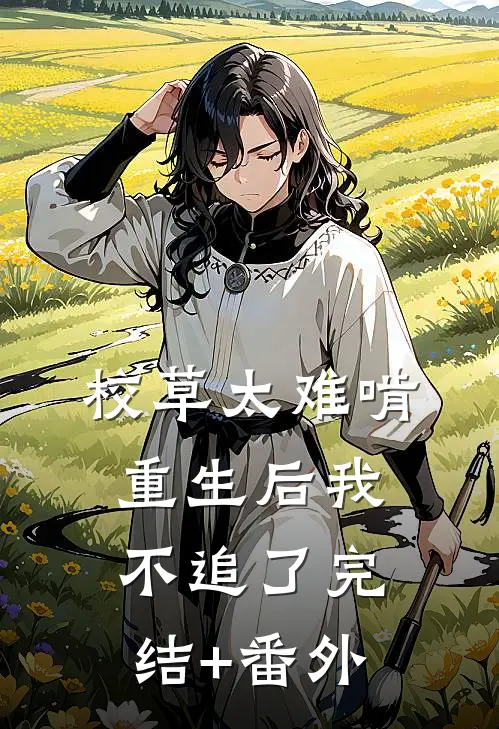 校草太难啃，重生后我不追了完结+番外