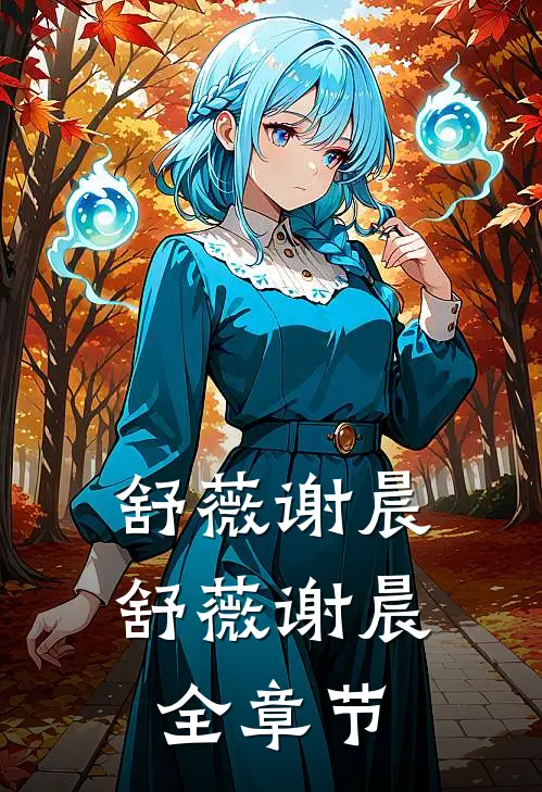 舒薇谢晨舒薇谢晨全章节