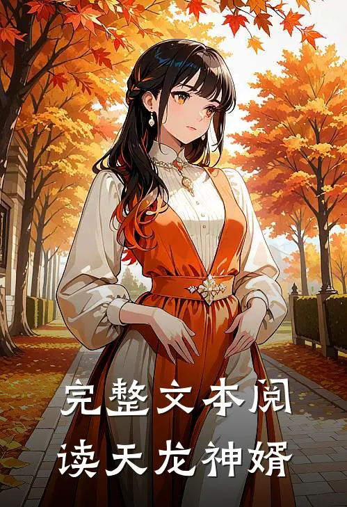 完整文本阅读天龙神婿
