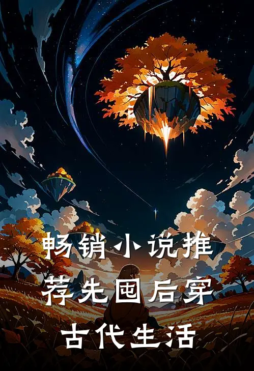 畅销小说推荐先囤后穿，古代生活