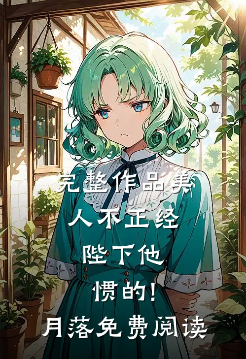 完整作品美人不正经,陛下他惯的!月落免费阅读