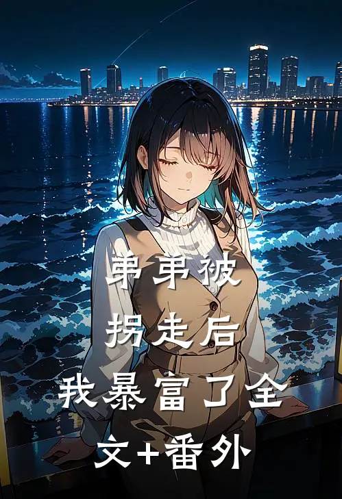 弟弟被拐走后，我暴富了全文+番外