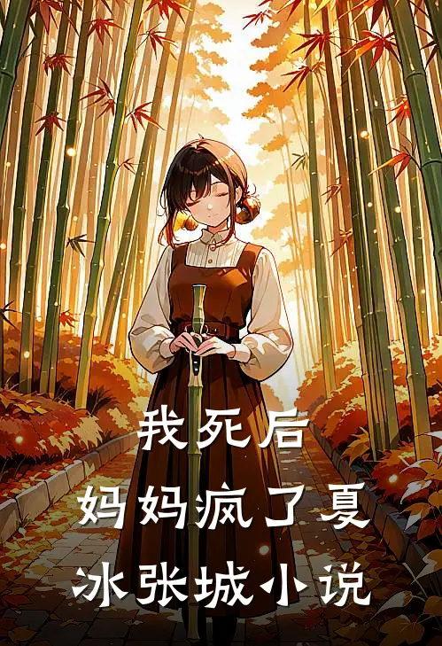 我死后，妈妈疯了夏冰张城小说
