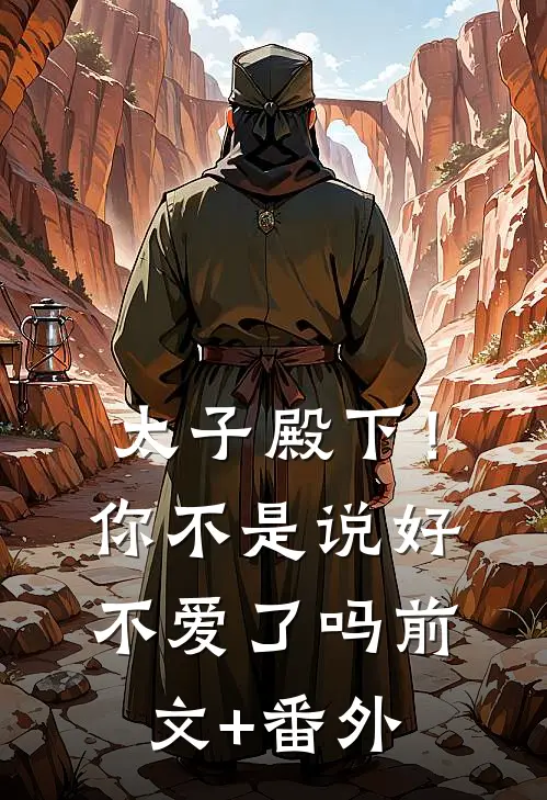太子殿下！你不是说好不爱了吗前文+番外