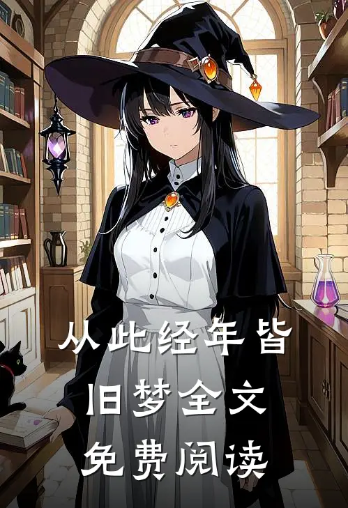 从此经年皆旧梦全文免费阅读