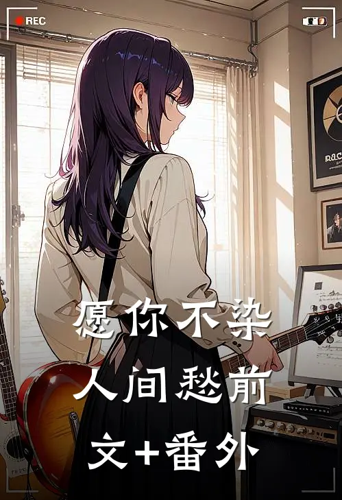 愿你不染人间愁前文+番外